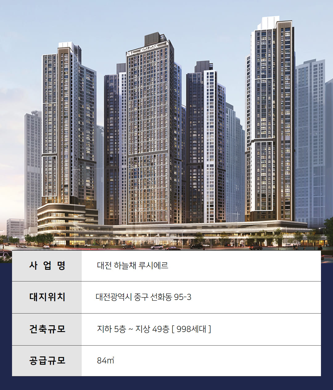 대전 하늘채 루시에르